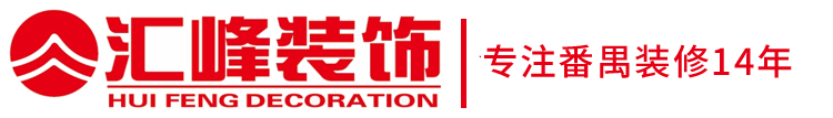 番禺16年本土装修品牌-汇峰装饰-番禺装修设计-番禺旧房改造-番禺全屋整装