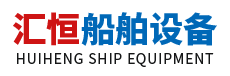 天长市汇恒船舶设备贸易有限公司