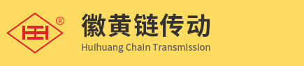 安徽省徽黄链传动有限公司
