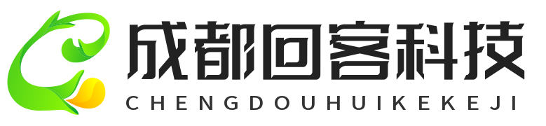 成都回客科技有限责任公司
