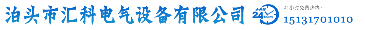 PLC柜，变频柜，补偿柜，动力柜-泊头市汇科电气设备有限公司