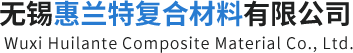 无锡惠兰特复合材料有限公司