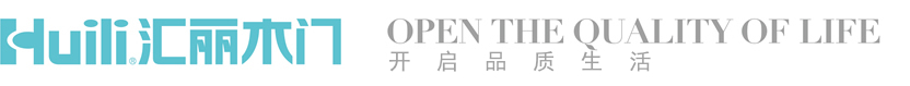 汇丽木门-上海汇豪木门制造有限公司
