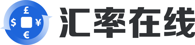 汇率在线-快速准确的汇率查询工具