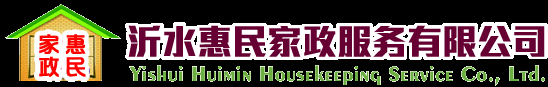 沂水惠民家政|沂水家政|沂水保姆|沂水月嫂|沂水保洁|做防水|楼防水|太阳能安装维修|下水道疏通改造|自来水安装维修|电安装维修|暖气安装维修|楼防水|沂水搬家|清洗油烟机|换纱窗|砸墙改门|沂水家政服务公司沂水惠民家政服务公司