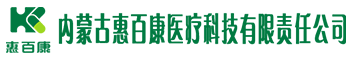 惠百康医疗科技有限公司