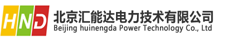 HND汇能达_北京汇能达电力技术有限公司
