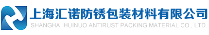 上海汇诺防锈包装材料有限公司
