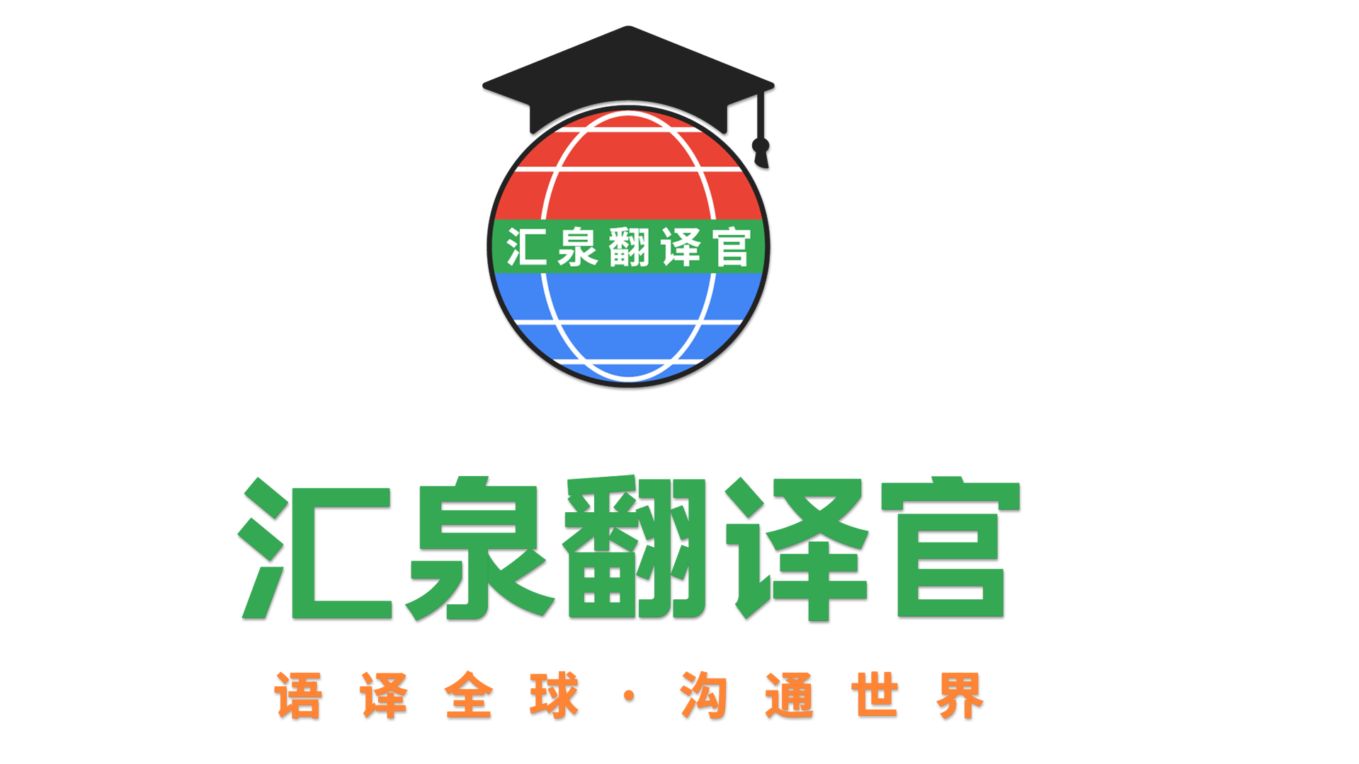 深圳翻译公司|深圳翻译公司收费标准|专业翻译公司|深圳汇泉翻译官