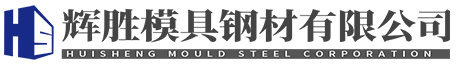 压铸|塑胶|五金冲压|东莞模具钢材料厂家-东莞辉胜模具钢材