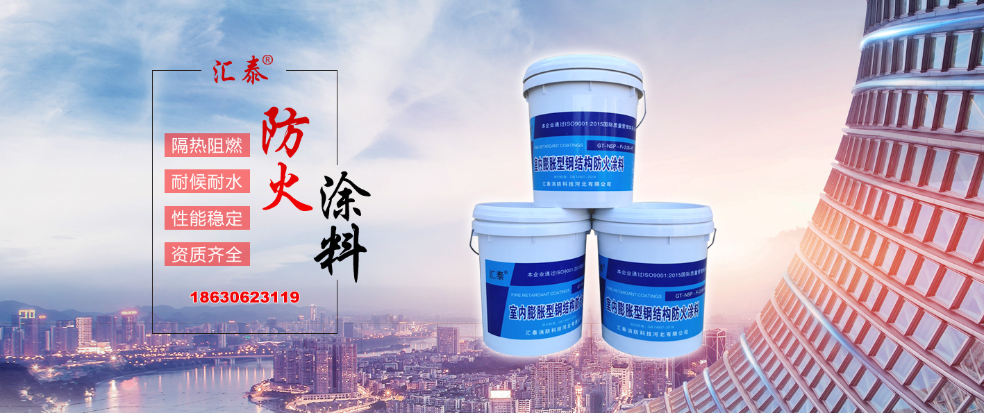 膨胀型钢结构防火涂料，非膨胀型钢结构防火涂料-汇泰消防科技河北有限公司