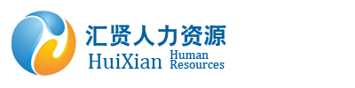 汇贤人力资源-四川汇贤人力资源管理有限公司
