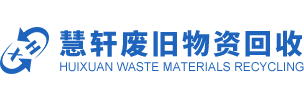 金华废旧设备回收_废旧金属回收_废铁收购商-金华慧轩废旧物资回收有限公司