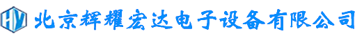 北京辉耀宏达电子设备有限公司