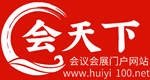会天下--会议会展资讯门户网站