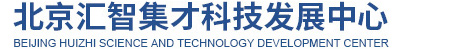 北京汇智集才科技发展中心