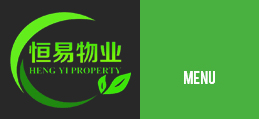 淄博恒易物业管理有限公司_淄博物业_恒易物业
