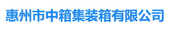 惠州市中箱集装箱有限公司-经营制造销售集装箱活动房-集装箱房屋-集成房屋-轻钢别墅-集装箱门卫室-集装箱别墅-集装箱岗亭-移动厕所卫生间-集装箱仓储室-工地集装箱活动房-集装箱办公楼办公室-打包箱办公楼等集装箱改造