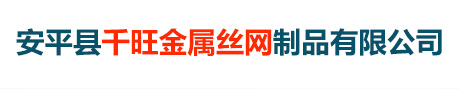 安平县千旺金属丝网制品有限公司
