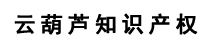 云葫芦知识产权