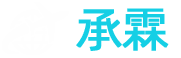 湖南承霖供应链有限公司