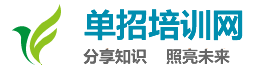 湖南长沙单招培训网|长沙正规单招培训学校大全|长沙单招培训学校排名