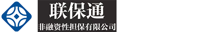 湖南联保通非融资性担保有限公司