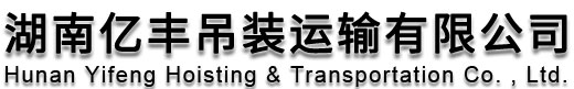 湖南亿丰吊装运输有限公司