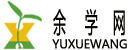 余学网 - 余学网-移动学习、职达未来