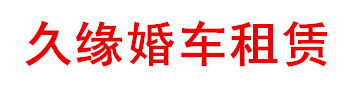 杭州婚车租赁_杭州婚车租赁公司_杭州婚车车队_13666651599