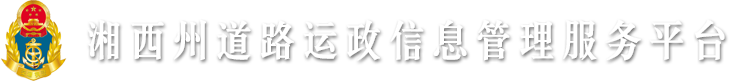 湘西州道路运政信息管理服务平台