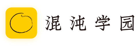 混沌在线课程_创新课程_商业模式创新课程_哲科思维课程-混沌官网