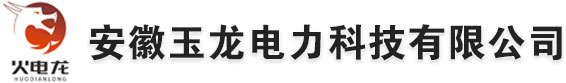 安徽玉龙电力科技有限公司