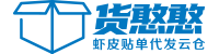 货憨憨_虾皮货代_虾皮云仓_虾皮东莞义乌货代_shopee货代-广州货憨憨供应链管理有限公司