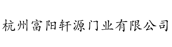 防火门_病房门_医疗门_防爆门_隔音门_轩源门_轩源防火门-杭州富阳轩源门业有限公司