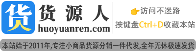 货源人-礼品代发_电商供应链平台_网红直播货源一件代发网