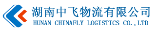 湖南中飞物流有限公司-网站首页