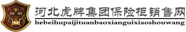 【虎牌保险柜】-河北虎牌集团保险柜销售网