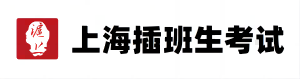 沪上插班生_考试政策_插班生招生官网-沪上插班生