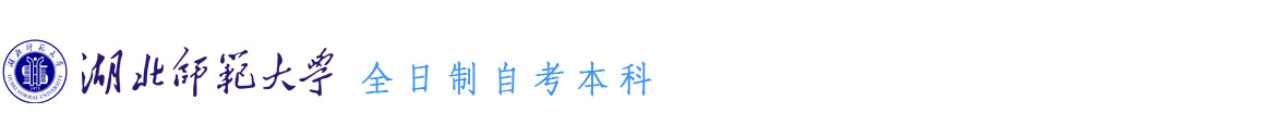 湖北师范大学创新型本科人才培养特色班-为民高等教育辅导站