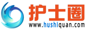 护士圈_护士/护师考试试题资料下载|经验分享