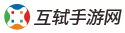 互轼手游网_手机游戏下载_好玩的手机网游_最新手机游戏排行榜