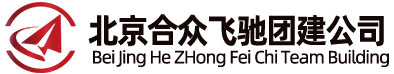 团建公司_团建拓展训练活动_公司团建_合众飞驰团建方案铭润昭业