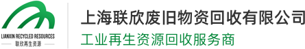 pet回收_pet塑料回收_pvc回收_abs回收-上海联欣工业再生资源