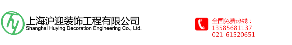 上海沪迎装饰工程有限公司-