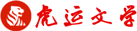 虎运文学-高分必读小说推荐