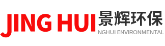 湖州景辉环保设备有限公司