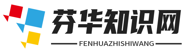 芬华知识网