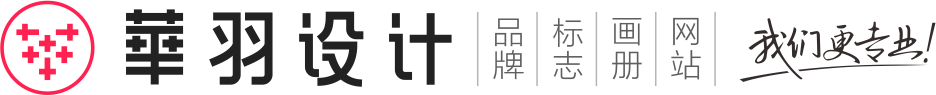 【华羽设计】_成都品牌设计_成都logo设计_【认知+美学】-华羽品牌设计