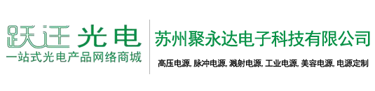 脉冲电源,高压电源,溅射电源,直流电源,激光电源,美容仪器电源,大功率电源,大电流电源,半导体电源,CO2电源,等离子清洗电源,高压电源,超高压电源,电源定制_苏州聚永达电子科技有限公司